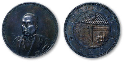 德泉缘2026年三亚春季拍卖会 - 民国十年徐世昌仁寿同登纪念币一枚  PCGS AU92 82783197