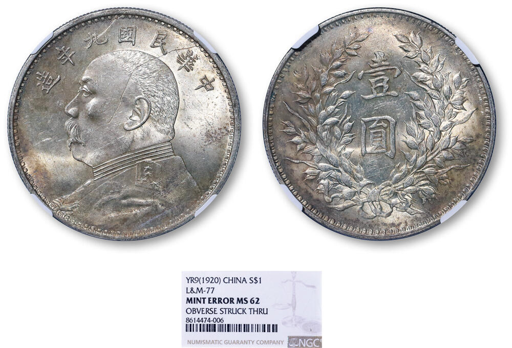 德泉缘2026年三亚春季拍卖会 民国九年袁世凯像壹圆银币一枚 NGC MS62 8614474-006 Mint Error
