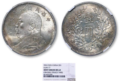 德泉缘2026年三亚春季拍卖会 - 民国九年袁世凯像壹圆银币一枚 NGC MS62 8614474-006 Mint Error