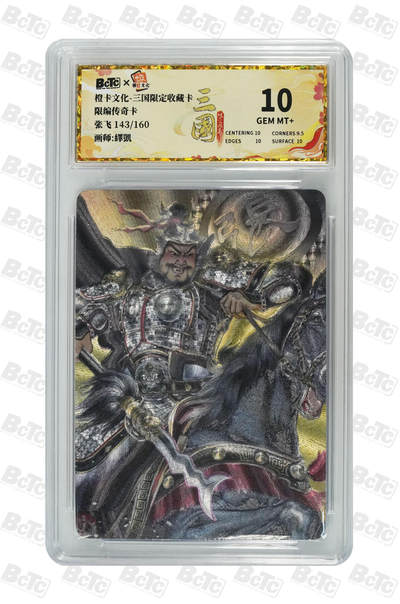 喜灰玩卡拍卖第八期，接拍品0佣金，欢迎送拍，释放现金流，让自己有资金可以购买更多喜欢的卡牌，让别的卡友能淘到更多心仪的卡牌 【限编】 橙卡三国 繹凱老师绘 张飞 限编 143/160编 粗闪 
