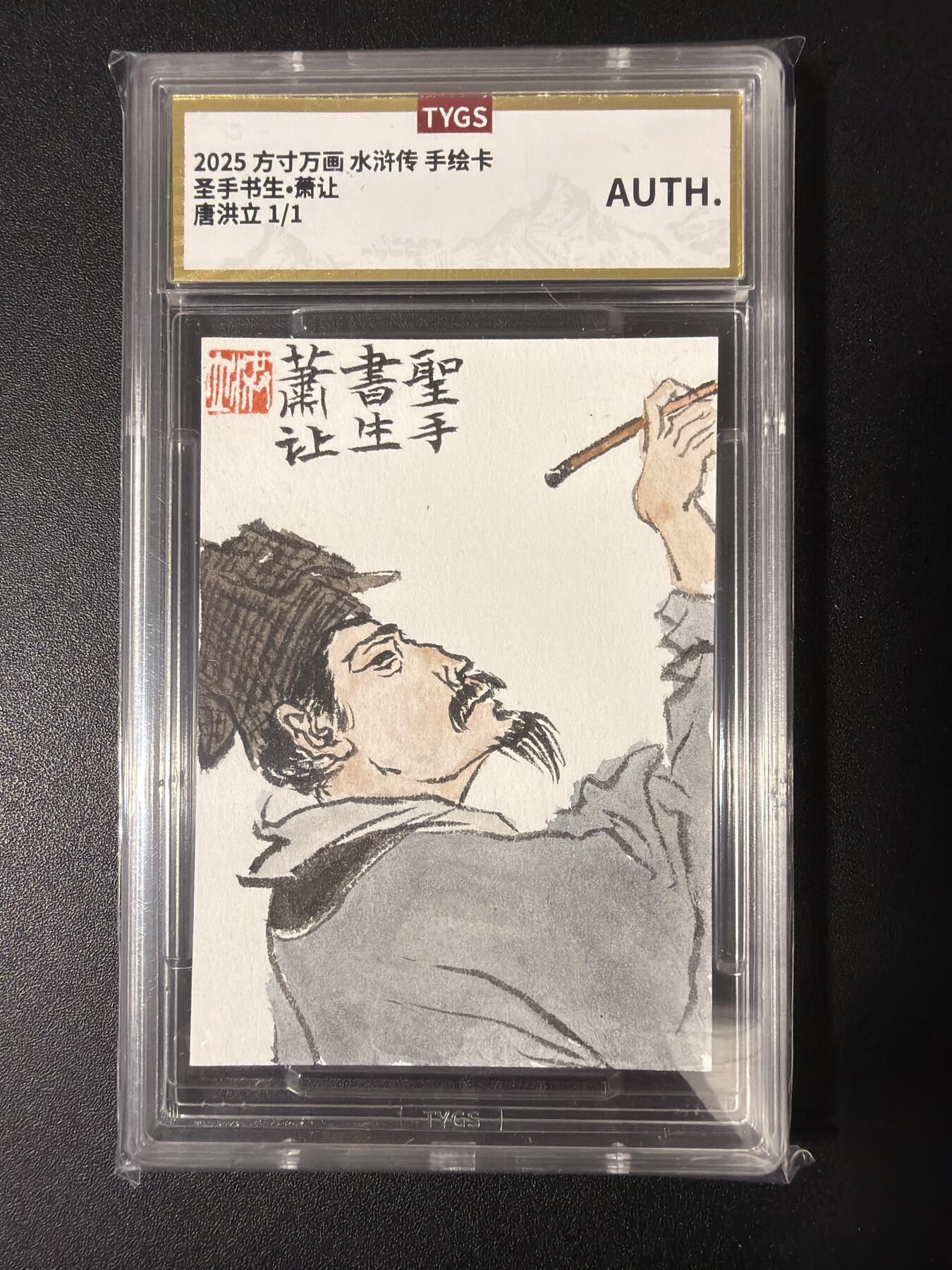 NO.30 好又多金牌大场，每周一站式配齐，方便凑单！（周6晚9点截拍，卖家送拍0抽成！） 【1/1手绘卡】方寸万画 水浒传 唐洪立老师手绘 萧让【米蔡苏黄能仿佛，圣手书生有名声】
