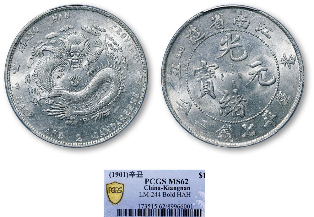 德泉缘2026年三亚春季拍卖会 江南省造辛丑库平七钱二分银币一枚 PCGS MS62 89966001
