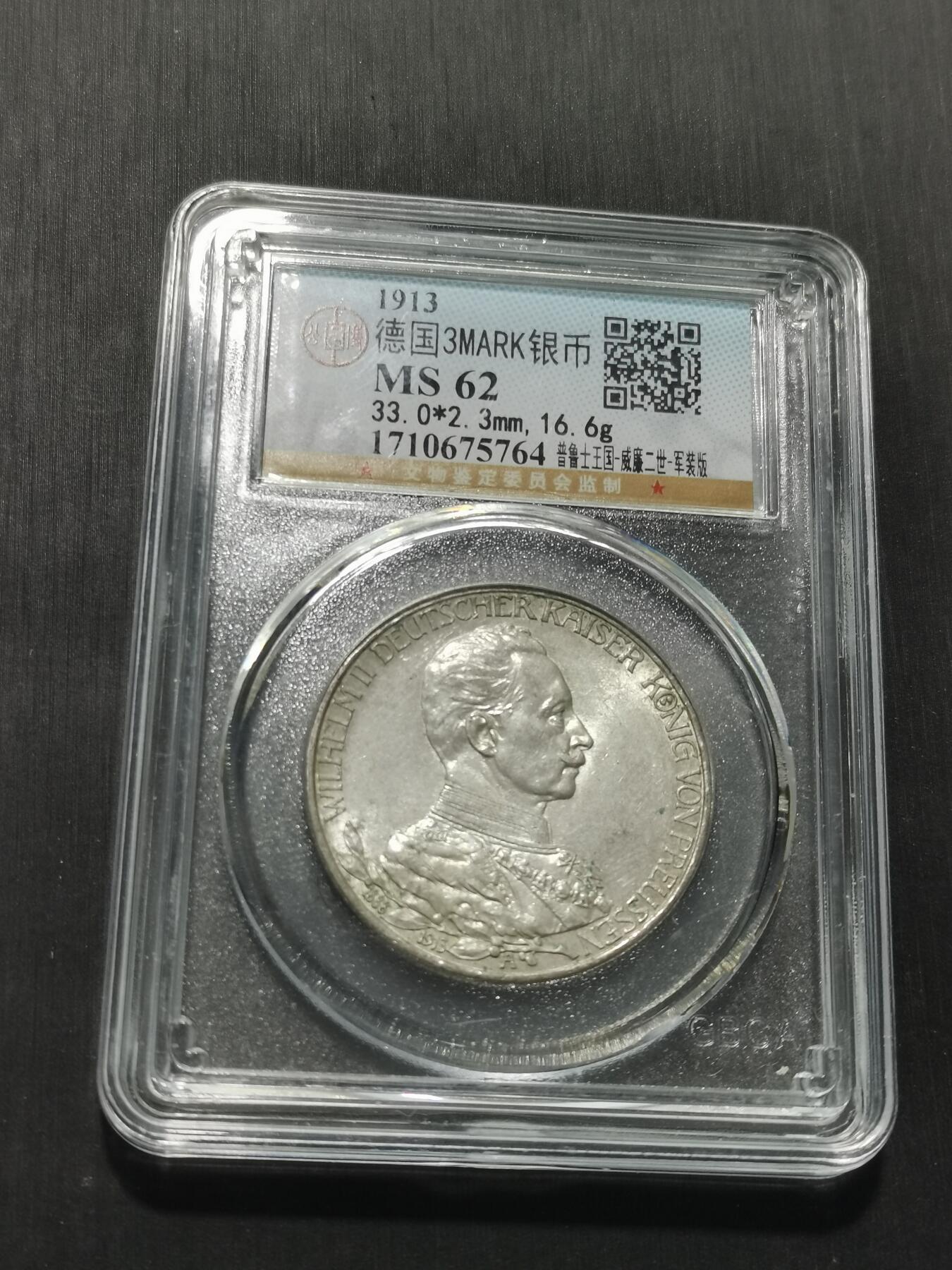 天下钱庄专场欢迎参拍 德国军装3马克银币