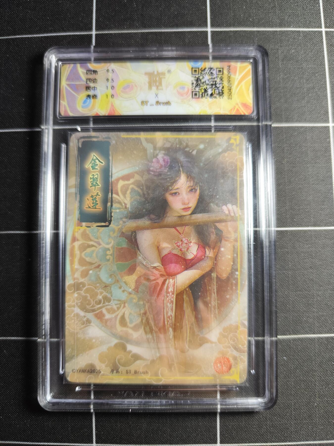 欢迎送拍、零成本上架，释放现金流，合理分配上拍卡品 【折光】 ST刷子 金翠莲 10g 焱卡文化