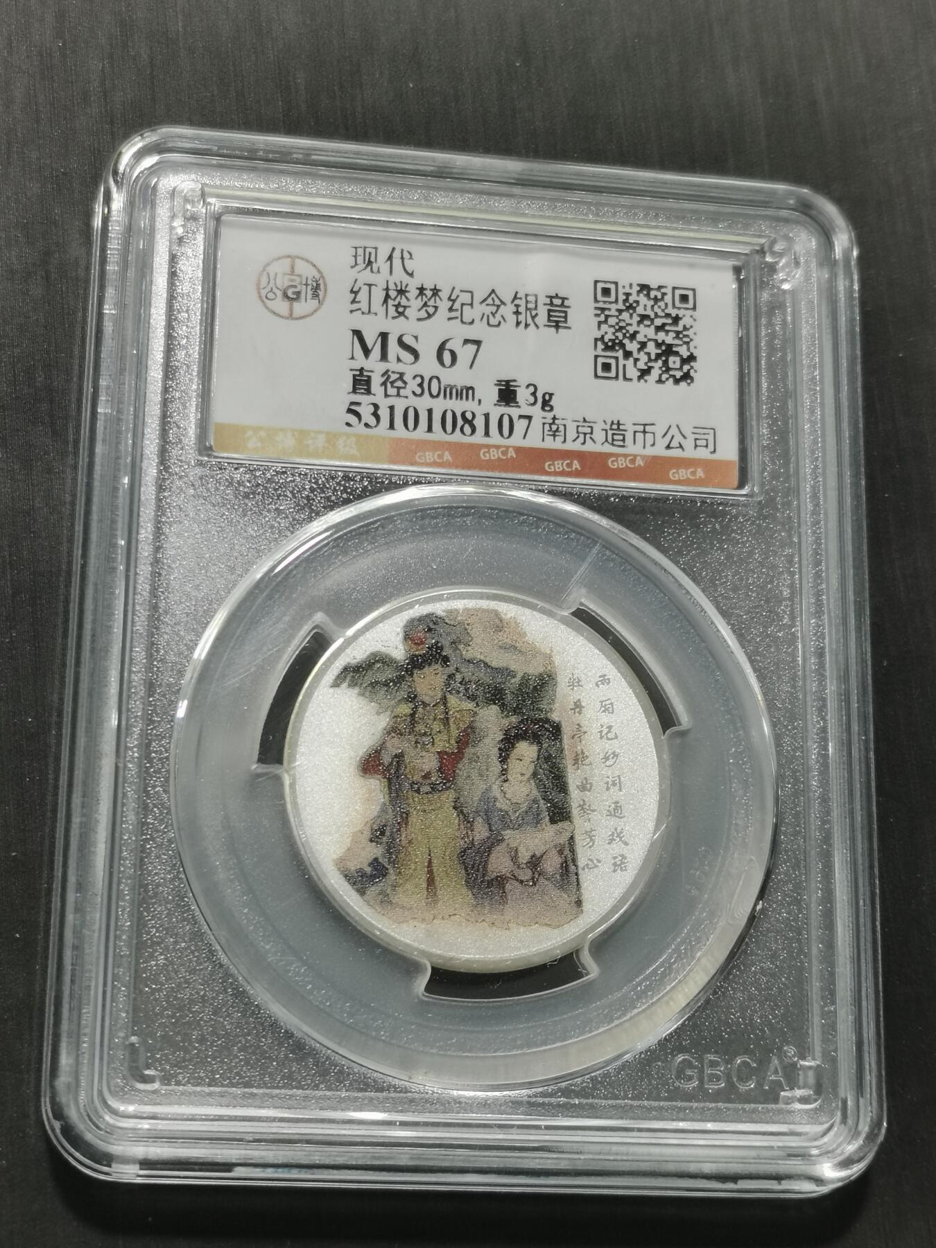 天下钱庄专场欢迎参拍 红楼梦银章，3克纯银