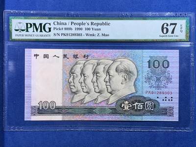 《竞宝斋》第479场 周日，周一 2场连拍 （全场包邮）20级店铺 欢迎送拍 - PMG 67EPQ 第四套人民币 1990年100元 革命圣地井冈山