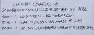 公藏第63期裸卡拍卖 山东田村卡（泰山风光）4全品相钢印码见描述。
