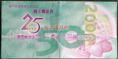 公藏第63期裸卡拍卖 澳门电讯密码卡（澳门旅游娱乐公司职工联谊会25周年）一全新卡，全品带折子。