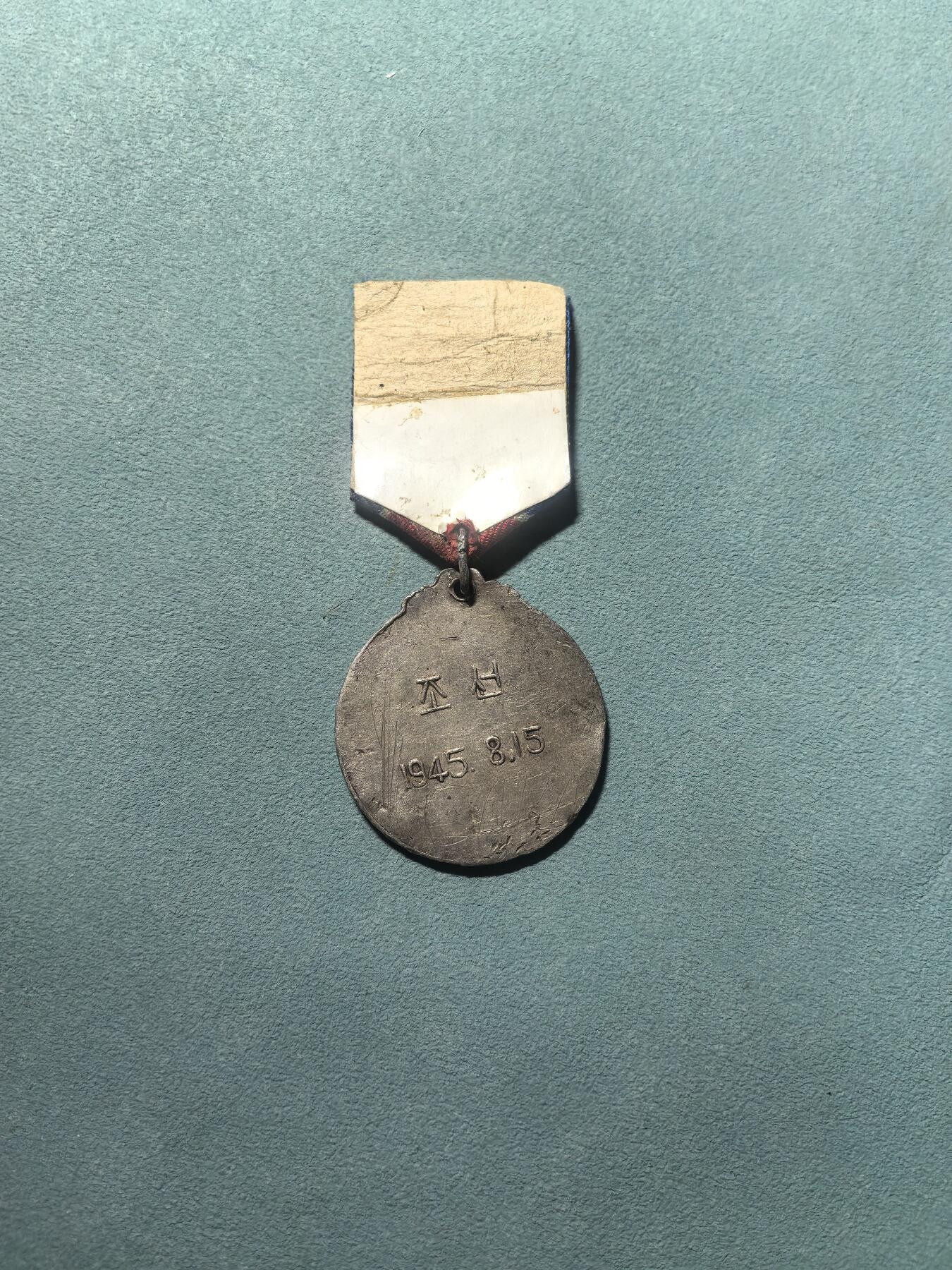 盛世勋华——号角文化勋章邮票专场拍卖第314期 朝鲜祖国光复奖章 银制 主要发给击败日军解放朝鲜的苏联军人