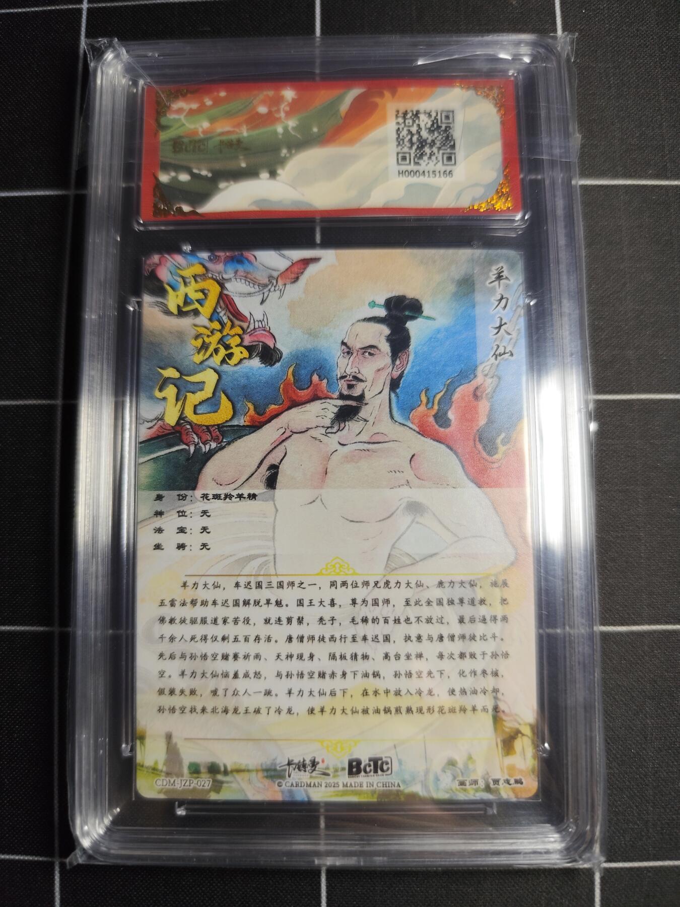 欢迎送拍、零成本上架，释放现金流，合理分配上拍卡品 【折光】贾志鹏 羊力大仙 10👑 卡德曼&西游礼盒