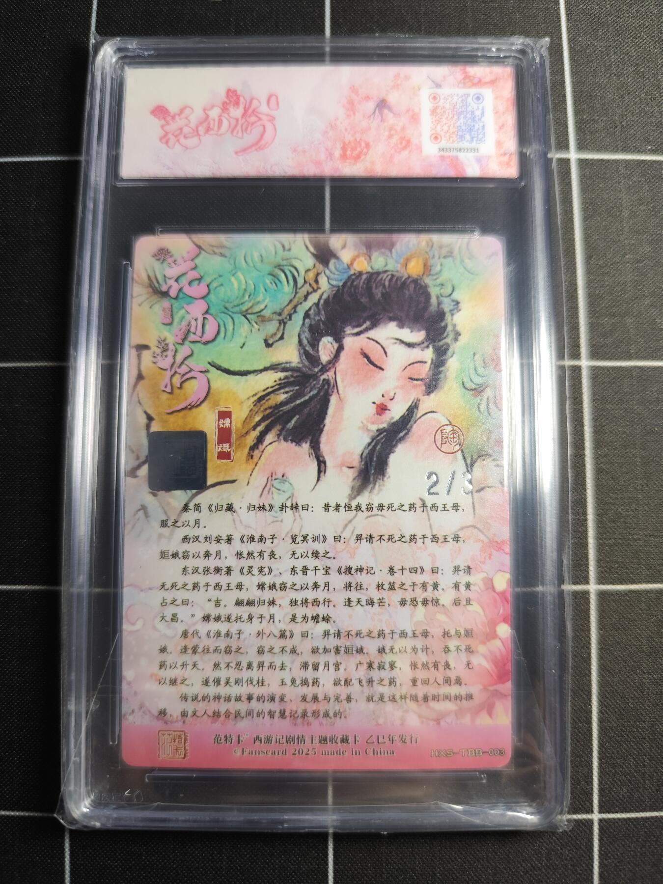 欢迎送拍、零成本上架，释放现金流，合理分配上拍卡品 【双银印签2/3】NICO 嫦娥 范特卡&西游