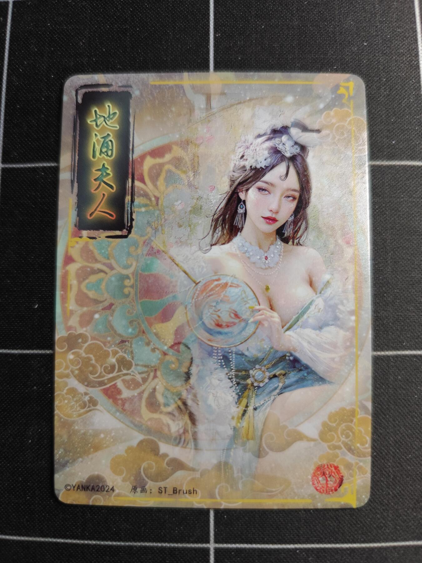 欢迎送拍、零成本上架，释放现金流，合理分配上拍卡品 【普卡九拼】ST刷子 地涌夫人一套9张  焱卡文化