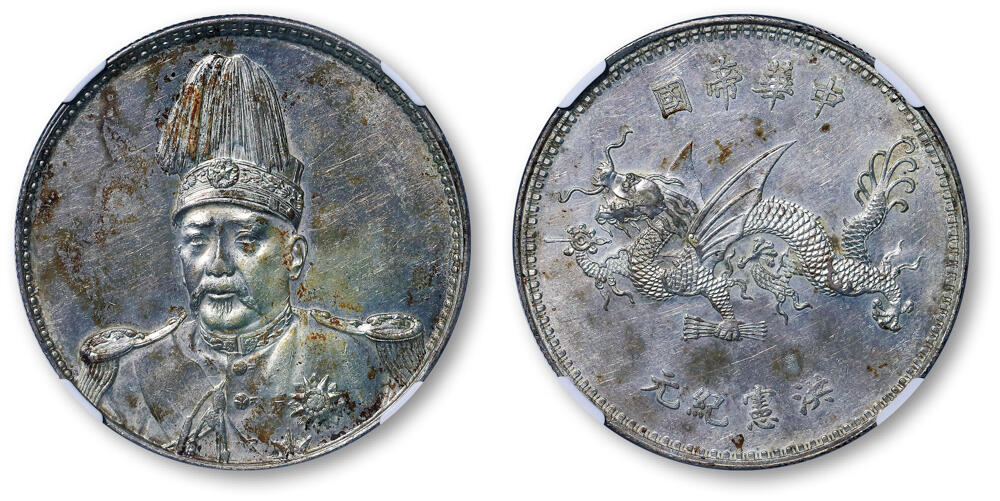 德泉缘2026年三亚春季拍卖会 民国袁世凯像飞龙纪念币一枚  NGC AU55 8471467-004