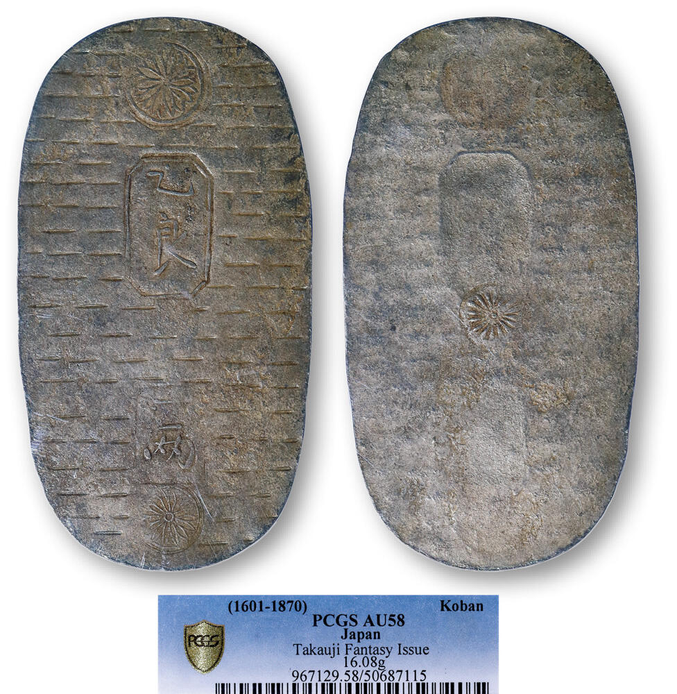 德泉缘2026年三亚春季拍卖会 日本判银一枚 PCGS AU58 50687115