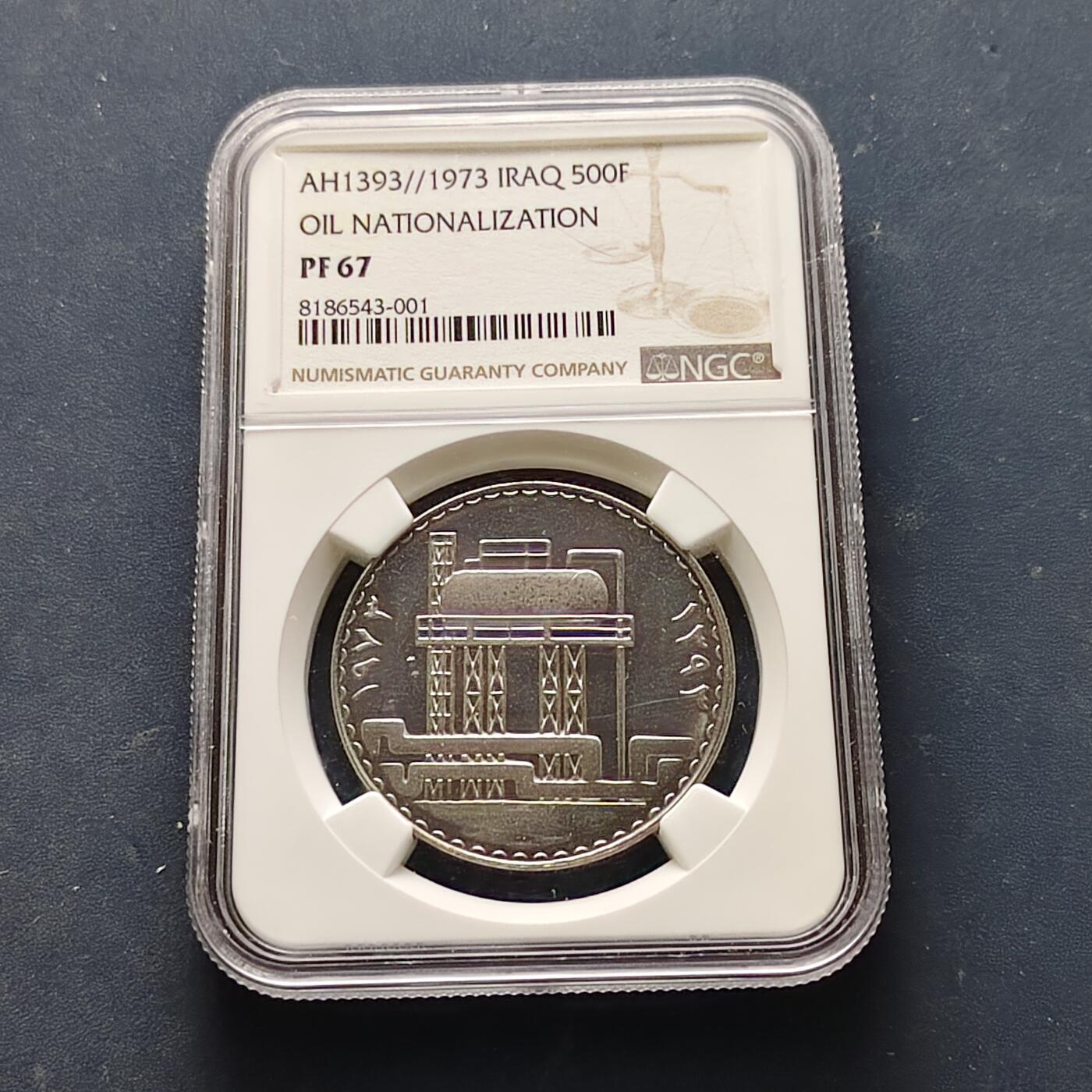 【全场包邮】纯粹捡漏拍521场 【收藏级·亚军分】伊拉克1973年500菲尔石油国有化精制纪念币-NGC PF67（更高分仅1枚）