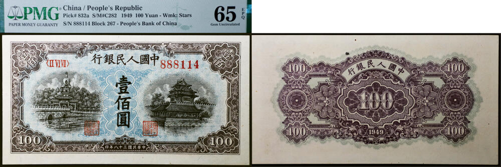 德泉缘2026年三亚春季拍卖会 民国三十八年中国人民银行壹佰圆 (一版壹佰元蓝北海) 一枚 ‌ PMG 65EPQ 2156052-002  编号 888114