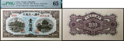 德泉缘2026年三亚春季拍卖会 - 民国三十八年中国人民银行壹佰圆 (一版壹佰元蓝北海) 一枚 ‌ PMG 65EPQ 2156052-002  编号 888114