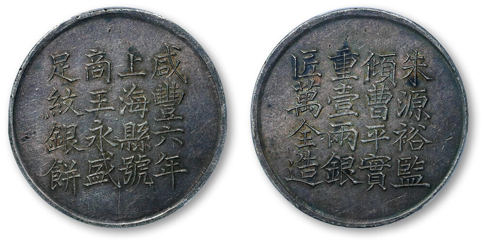 德泉缘2026年三亚春季拍卖会 咸丰六年上海县号商王永盛足纹银饼一枚 PCGS AU55 86613154