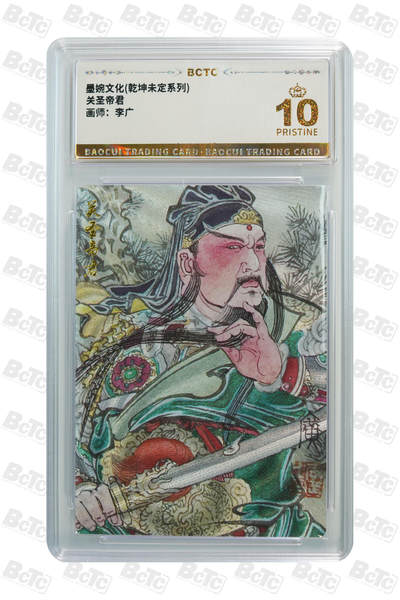 喜灰玩卡拍卖第八期，接拍品0佣金，欢迎送拍，释放现金流，让自己有资金可以购买更多喜欢的卡牌，让别的卡友能淘到更多心仪的卡牌 【爆金】 墨婉 李广老师绘 关圣帝君  半粗 爆金10分