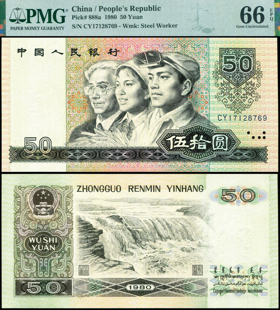 德泉缘2026年三亚春季拍卖会 1980 年中国人民银行伍拾圆一枚 PMG 66EPQ 2212266-005 编号 17128769