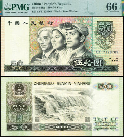 德泉缘2026年三亚春季拍卖会 - 1980 年中国人民银行伍拾圆一枚 PMG 66EPQ 2212266-005 编号 17128769