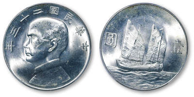 德泉缘2026年三亚春季拍卖会 - 民国二十三年孙中山像背帆船壹圆银币一枚 PCGS MS64 89900183