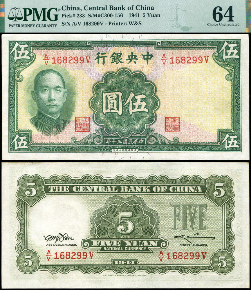 德泉缘2026年三亚春季拍卖会 民国三十年中央银行伍圆一枚 PMG 64 分 2236424-060 编号 168299