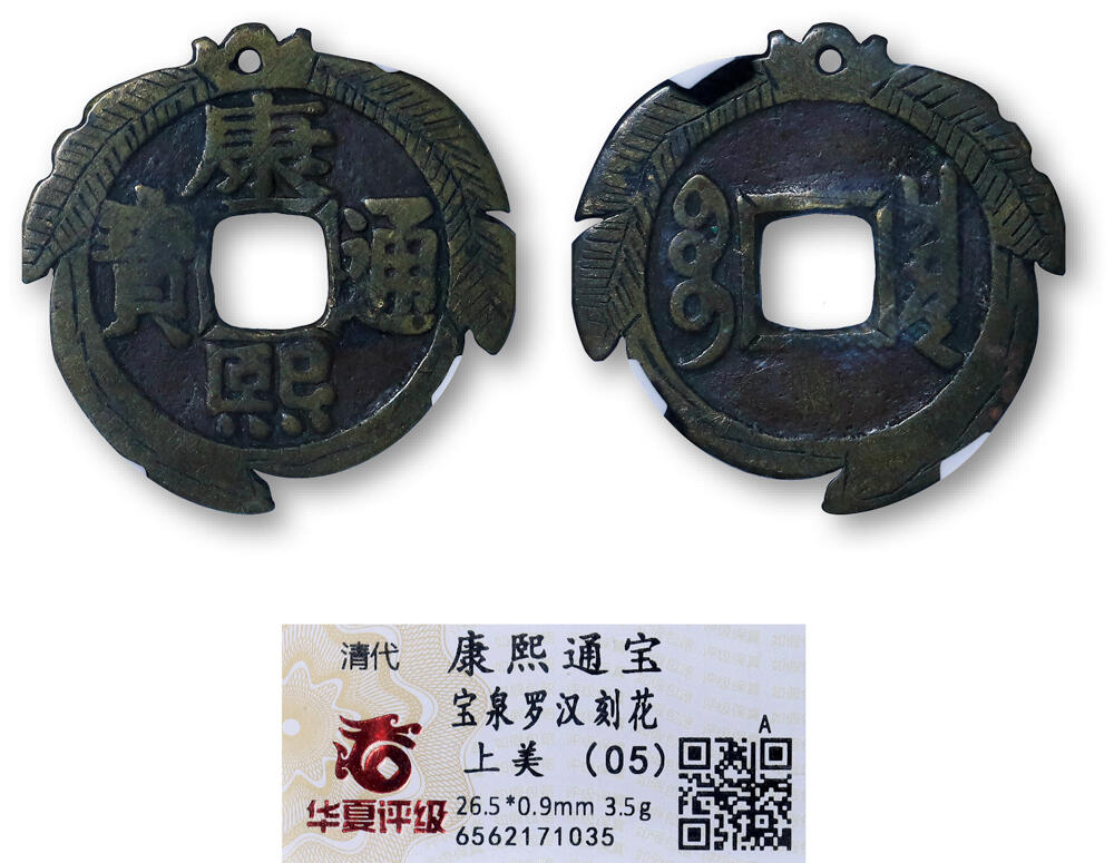 德泉缘2026年三亚春季拍卖会 清代康熙通宝宝泉罗汉刻花一枚 华夏评级 上美 05 6562171035