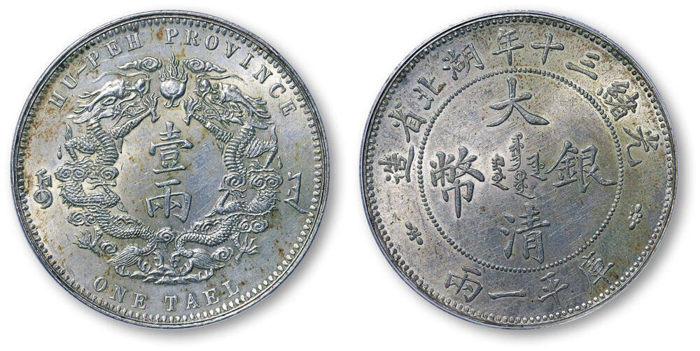 德泉缘2026年三亚春季拍卖会 光绪三十年湖北省造大清银币库平一两一枚  PCGS UNC92 85667217 小字版