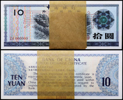 德泉缘2026年三亚春季拍卖会 - 中国银行外汇兑换券拾圆样票一刀  编号 17900