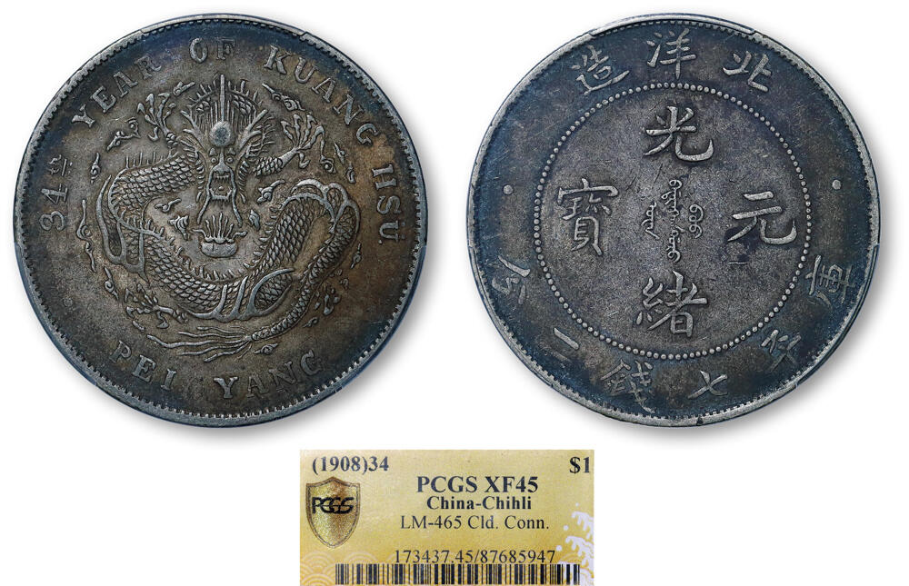 德泉缘2026年三亚春季拍卖会 北洋造光绪三十四年库平七钱二分银币一枚 PCGS XF45 87685947
