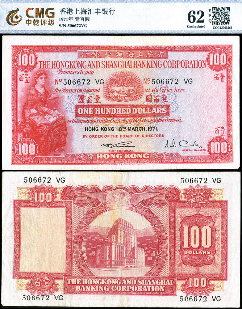 德泉缘2026年三亚春季拍卖会 香港上海汇丰银行壹佰元一枚 中乾评级 62EPQ 23060262 编号 506672