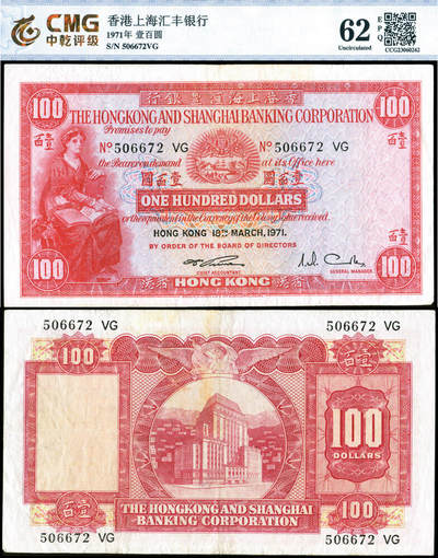 德泉缘2026年三亚春季拍卖会 - 香港上海汇丰银行壹佰元一枚 中乾评级 62EPQ 23060262 编号 506672