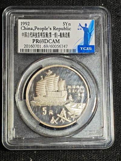 刘世昌艺术品销售中心～虎踞龙蟠*金杨在线联拍群第521期 1992年《中国古代科技发明发现（第一组）～航海造船》22克精制银币（天印评级    PR69DC    串号：60056747）1枚。