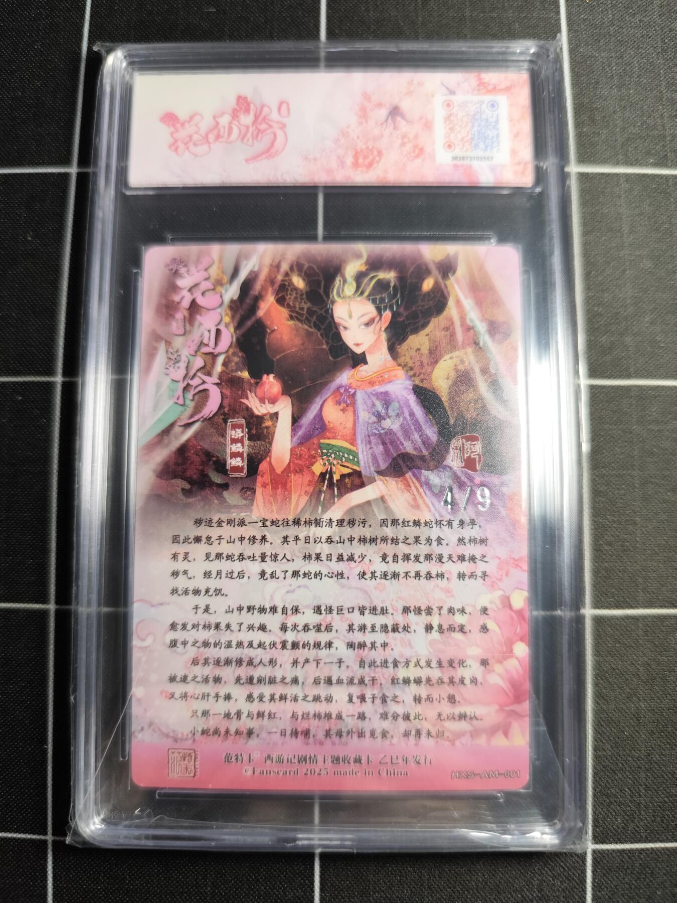 欢迎送拍、零成本上架，释放现金流，合理分配上拍卡品 【银编4/9】阿木 蟒鳞鳞 范特卡&西游