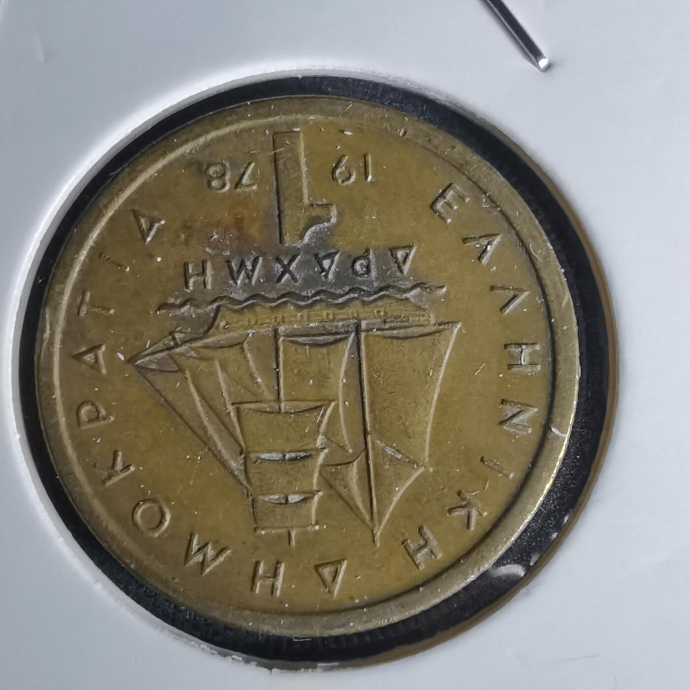 沼泽如烟--第1052场 希腊1978年1德拉克马