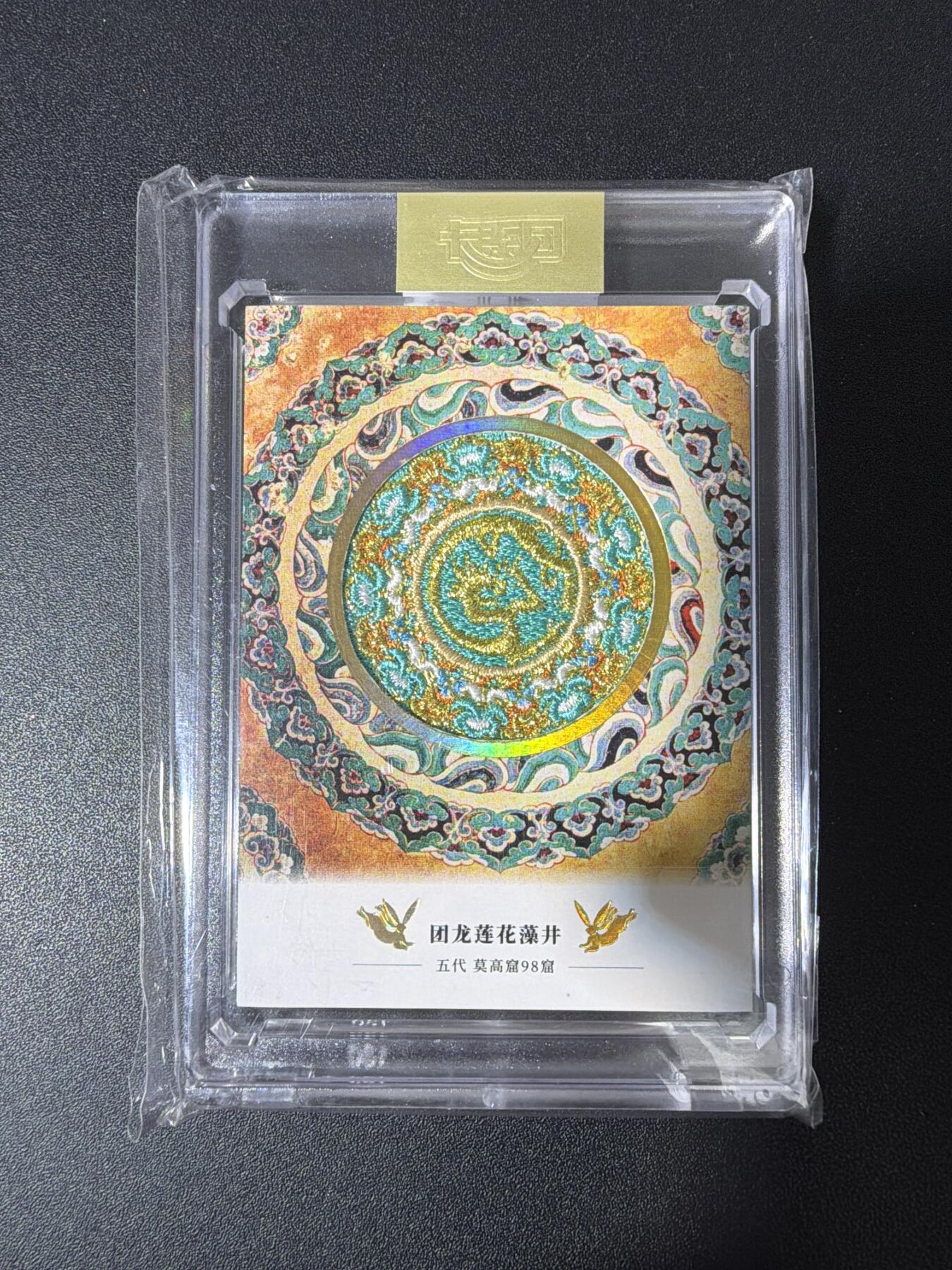 NO.30 好又多金牌大场，每周一站式配齐，方便凑单！（周6晚9点截拍，卖家送拍0抽成！） 【594编】卡系团 创世敦煌 第一弹 刺绣卡 团龙莲花藻井 1张 带卡砖