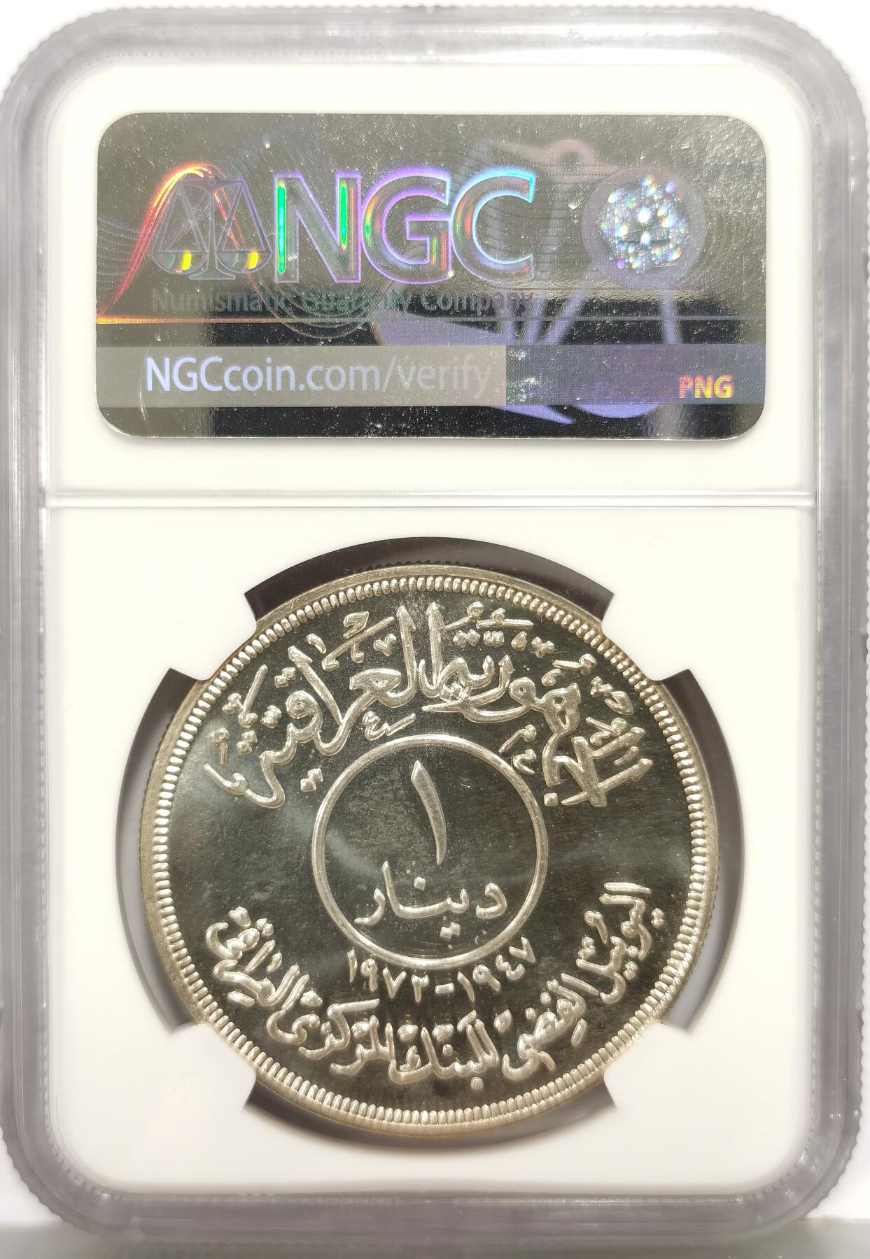 博洋堂世界钱币拍卖第168期（全场包邮） NGC PF66 伊拉克1972年央行25周年纪念椰枣树1第纳尔精制银币，直径40mm，重31g，PROOF精制币，原汁原味，币面清爽干净又舒适，状态一流。