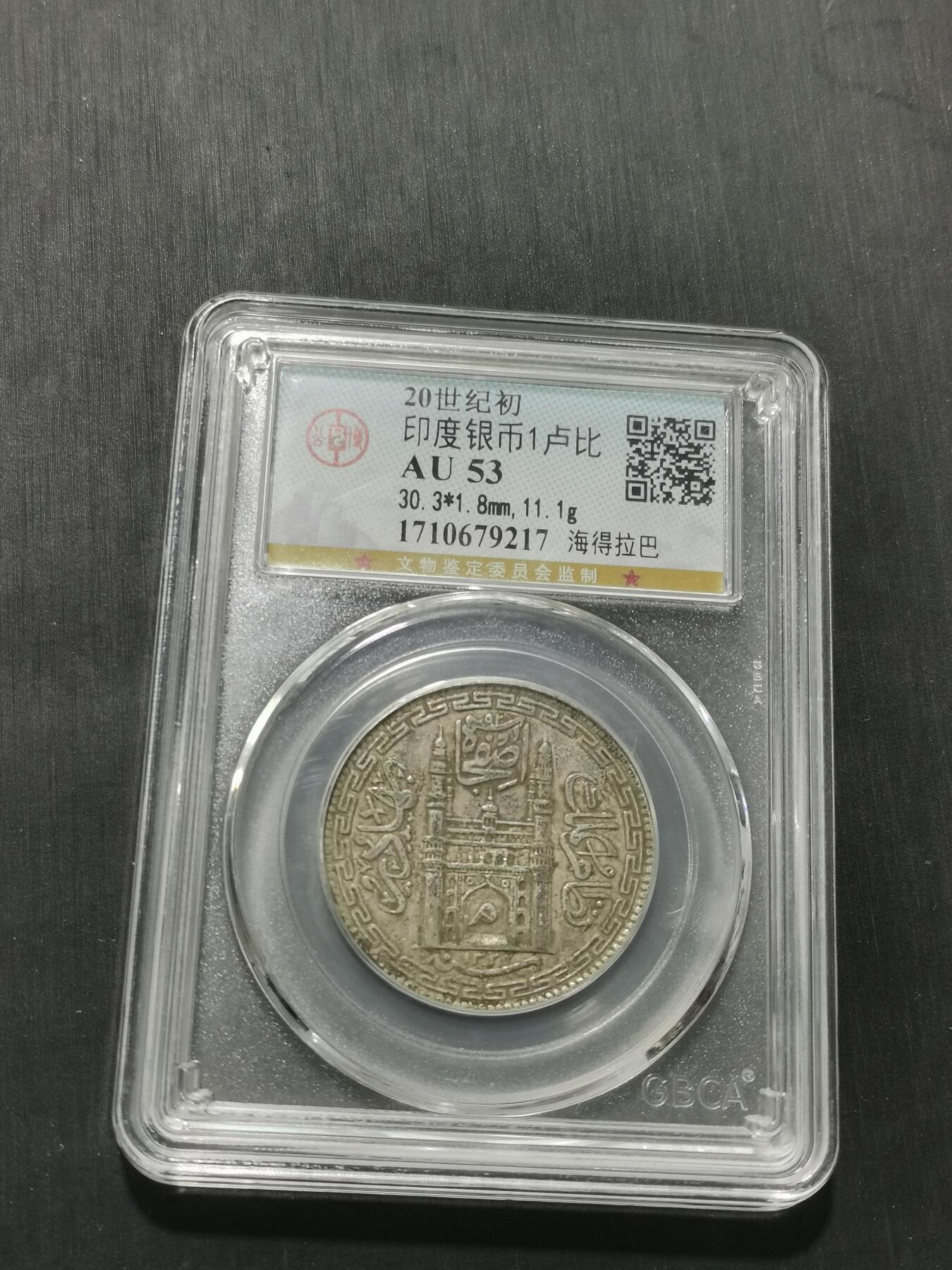 天下钱庄专场欢迎参拍 印度海德拉巴银币