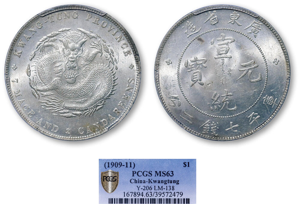 德泉缘2026年三亚春季拍卖会 广东省造宣统库平七钱二分银币一枚 PCGS MS63 39572479
