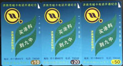 公藏第63期裸卡拍卖 山东田村卡（济南磁卡开通）3全品相钢印码见描述。