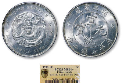 德泉缘2026年三亚春季拍卖会 - 湖北省造宣统库平七钱二分银币一枚 PCGS MS64+ 80102814