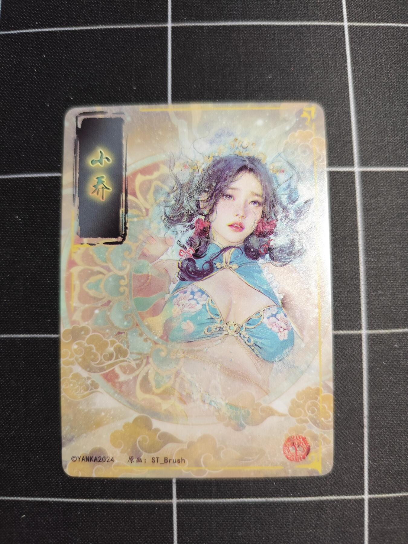 欢迎送拍、零成本上架，释放现金流，合理分配上拍卡品 【普卡九拼】ST刷子 小乔一套9张  焱卡文化