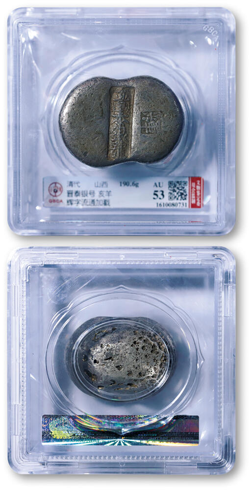 德泉缘2026年三亚春季拍卖会 清代山西 “晋泰银号 亥羊 ”五两银锭一枚 GBCA AU53 1610080731 重 190.6g