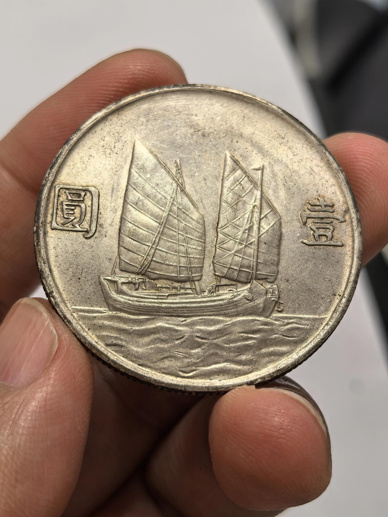 博洋堂世界钱币拍卖第168期（全场包邮） 民国二十三年船洋，注意是真银假币，26.8克高银版