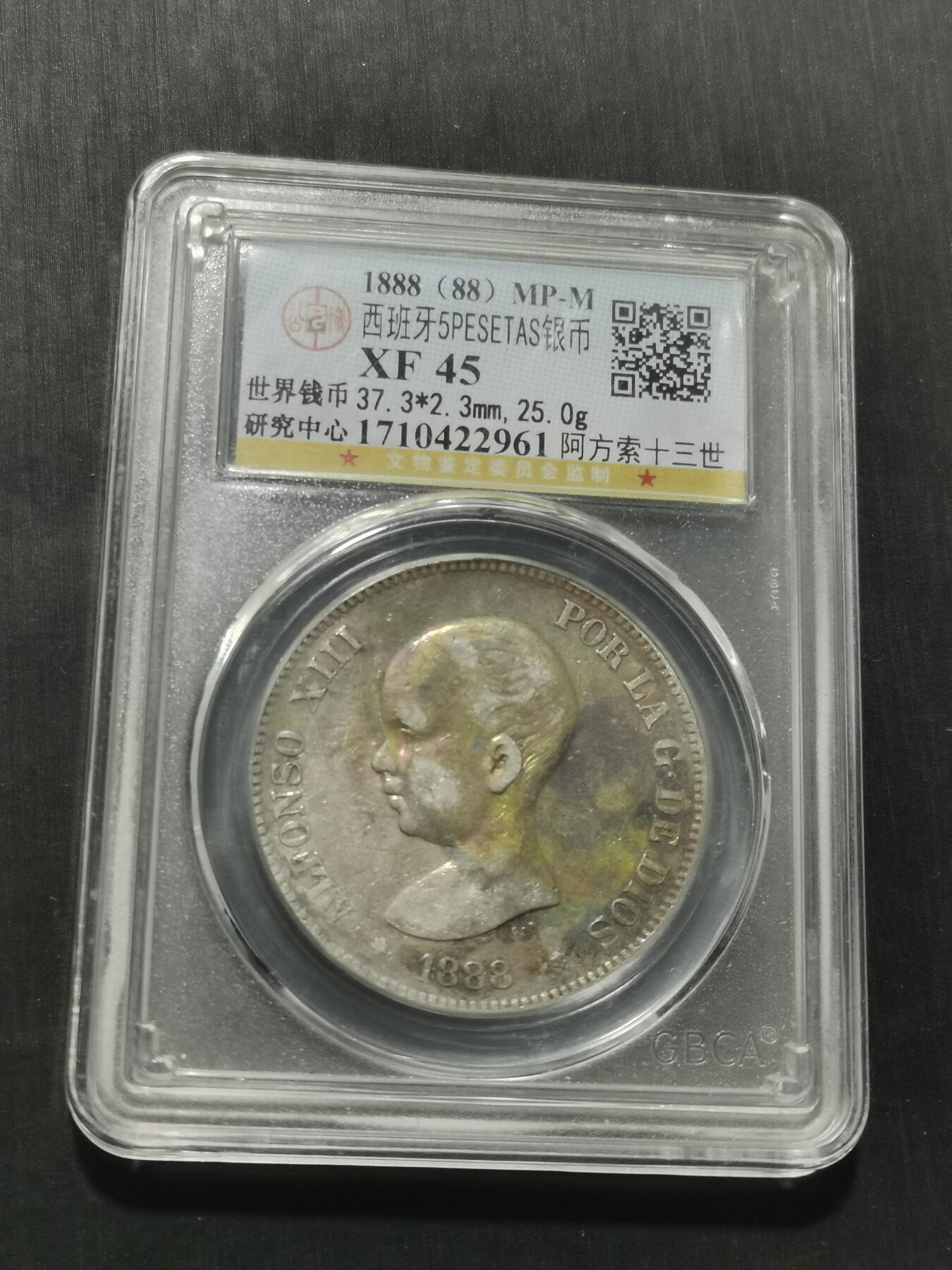 天下钱庄专场欢迎参拍 1888西班牙双柱婴儿版银币