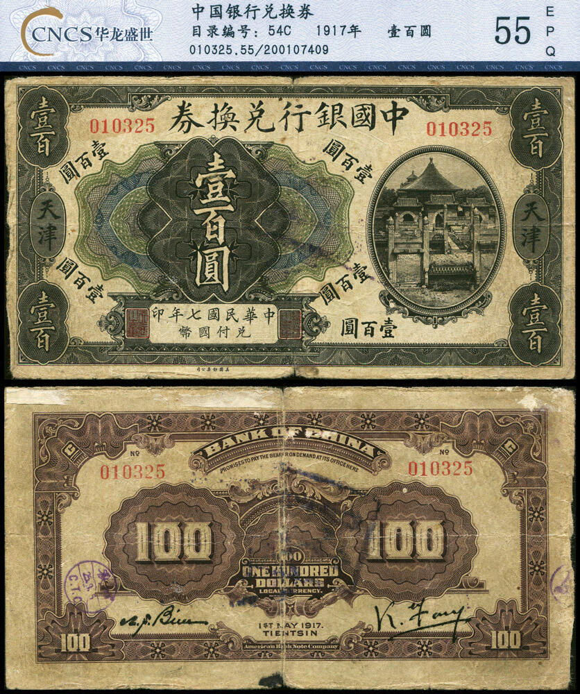 德泉缘2026年三亚春季拍卖会 民国 7 年中国银行兑换券壹佰圆一枚 华龙评级 55EPQ 200107409 编号 010325