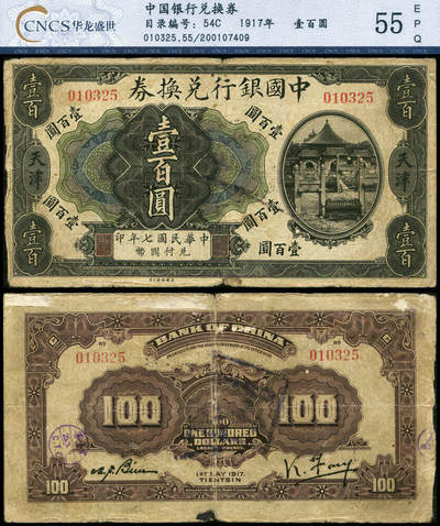 德泉缘2026年三亚春季拍卖会 - 民国 7 年中国银行兑换券壹佰圆一枚 华龙评级 55EPQ 200107409 编号 010325