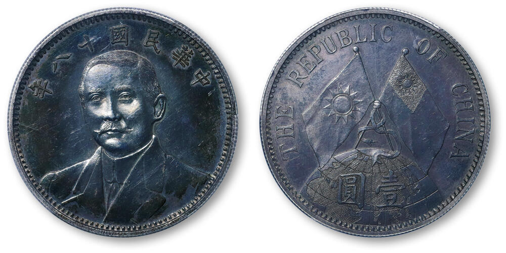 德泉缘2026年三亚春季拍卖会 民国十八年孙中山像背地球双旗图壹圆试铸样币一枚 PCGS SP61 86139446