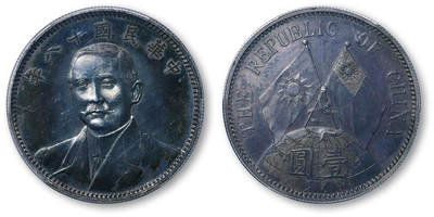 德泉缘2026年三亚春季拍卖会 - 民国十八年孙中山像背地球双旗图壹圆试铸样币一枚 PCGS SP61 86139446